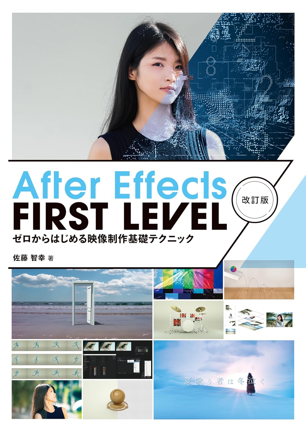 『After Effects FIRST LEVEL 改訂版』の表紙