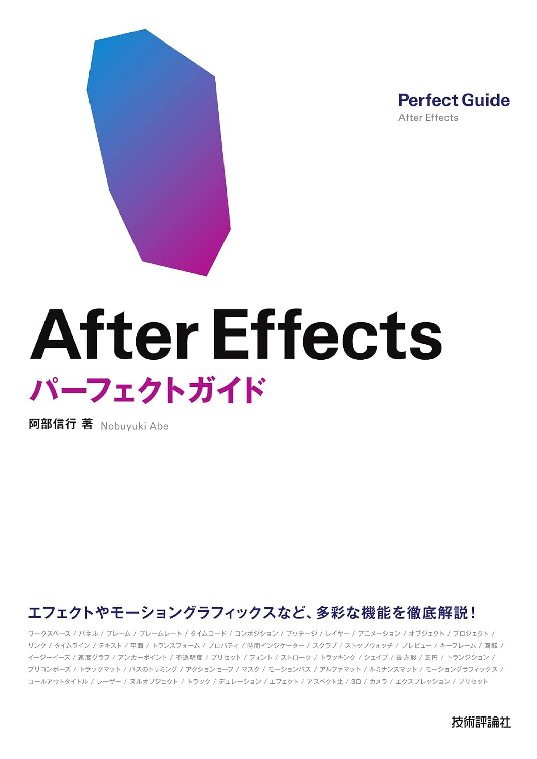 『After Effects パーフェクトガイド』の表紙