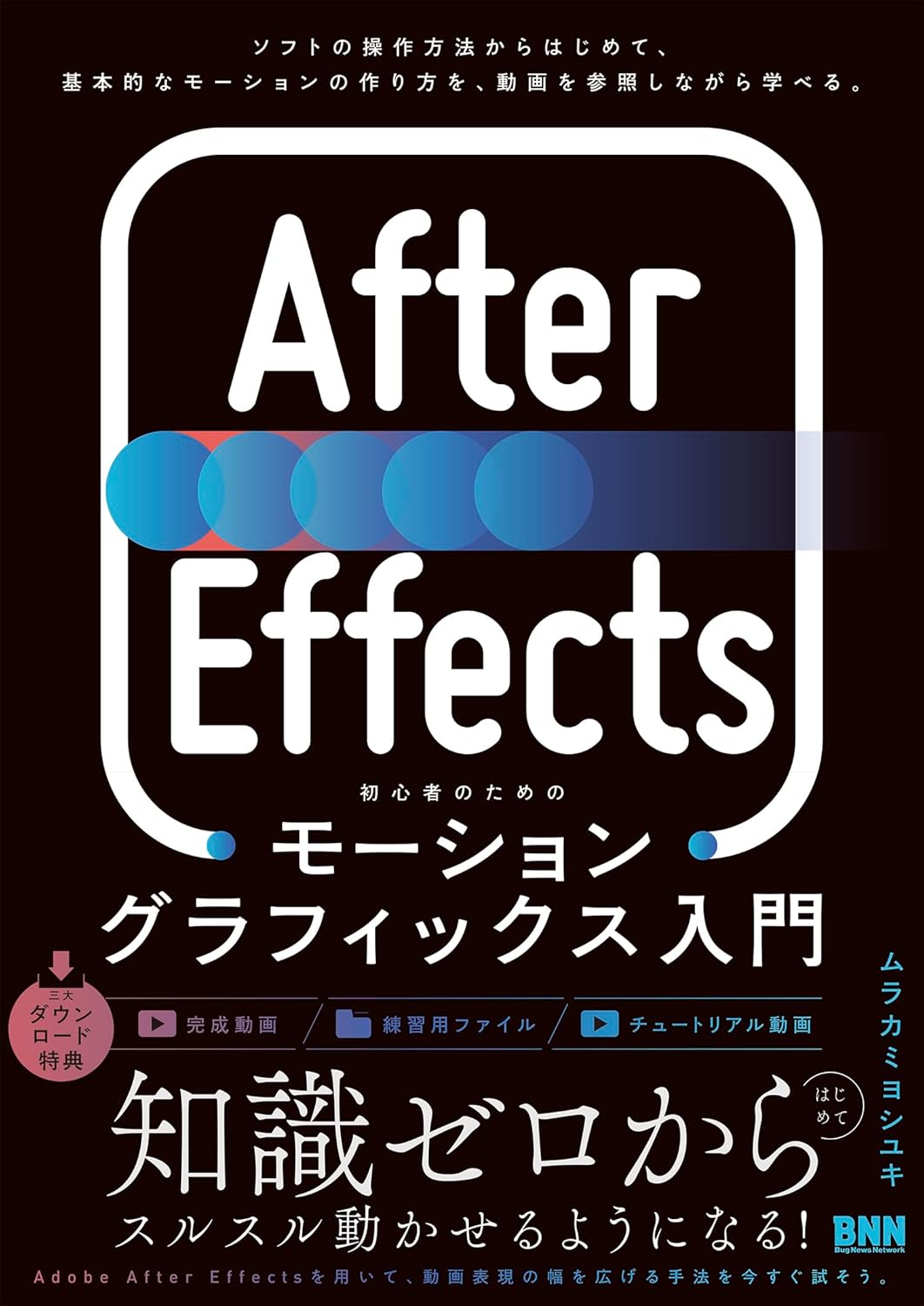 『After Effects 初心者のためのモーショングラフィックス入門』の表紙