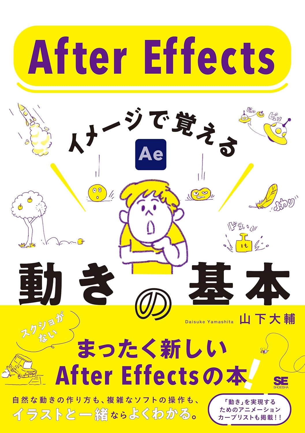 『After Effects イメージで覚える動きの基本』の表紙