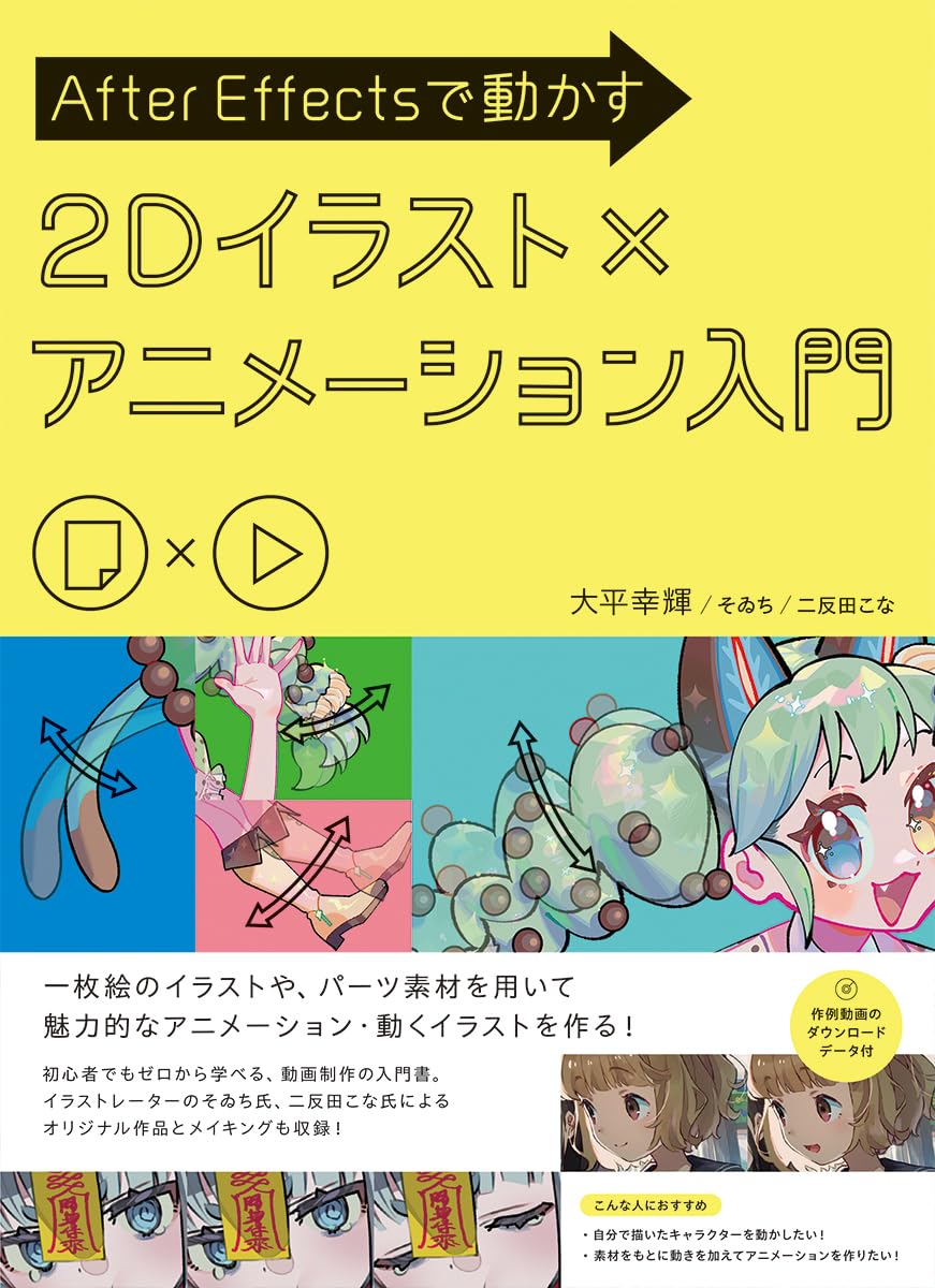 『After Effectsで動かす 2Dイラスト×アニメーション入門』の表紙