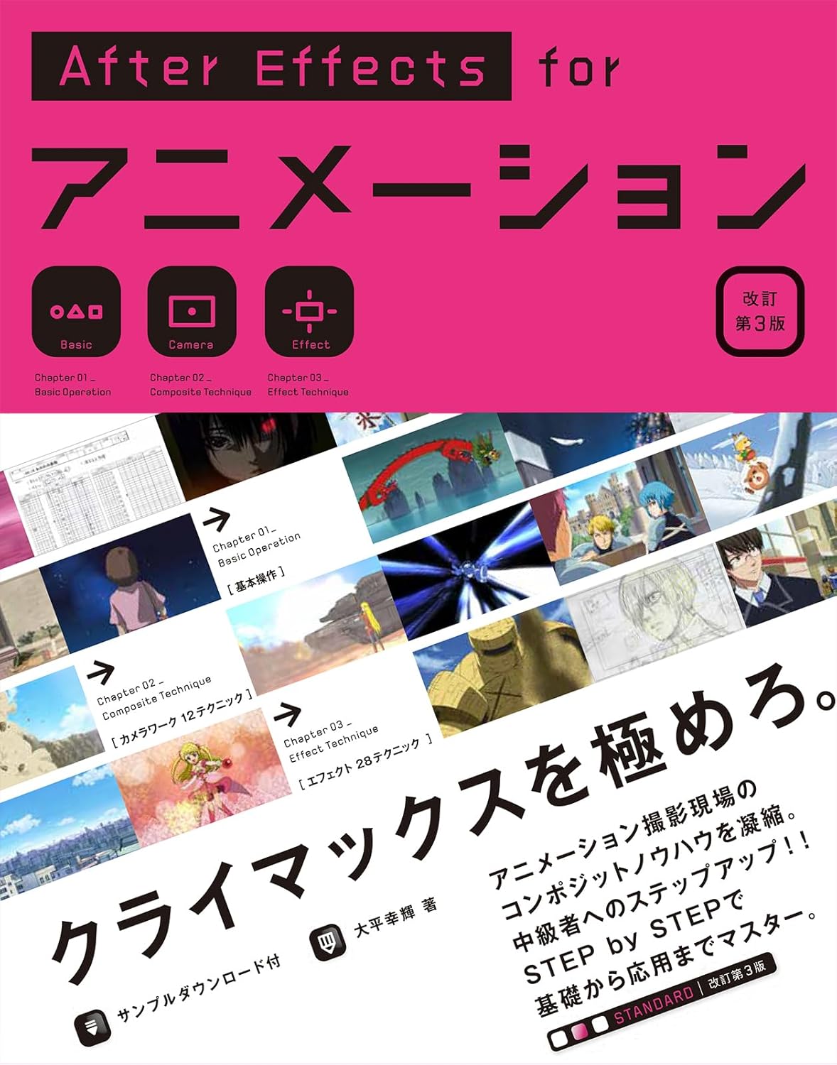 『After Effects for アニメーション［改訂第3版］』の表紙