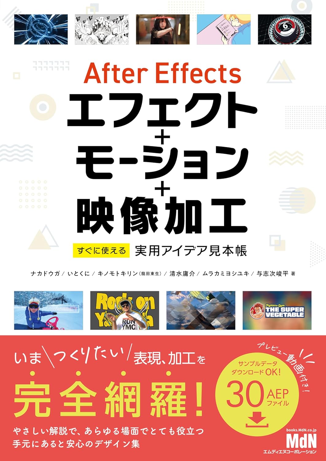 『After Effectsエフェクト＋モーション＋映像加工 すぐに使える実用アイデア見本帳』の表紙