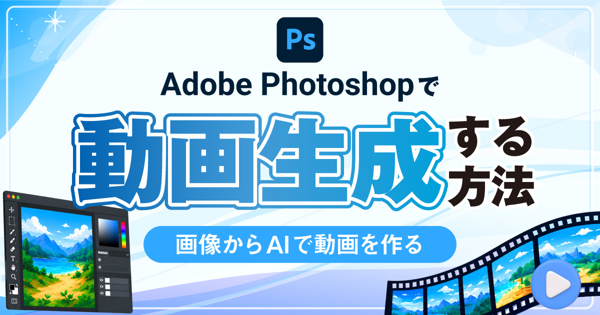 Adobe Photoshopで動画生成する方法｜画像から動画を作るAI活用手順