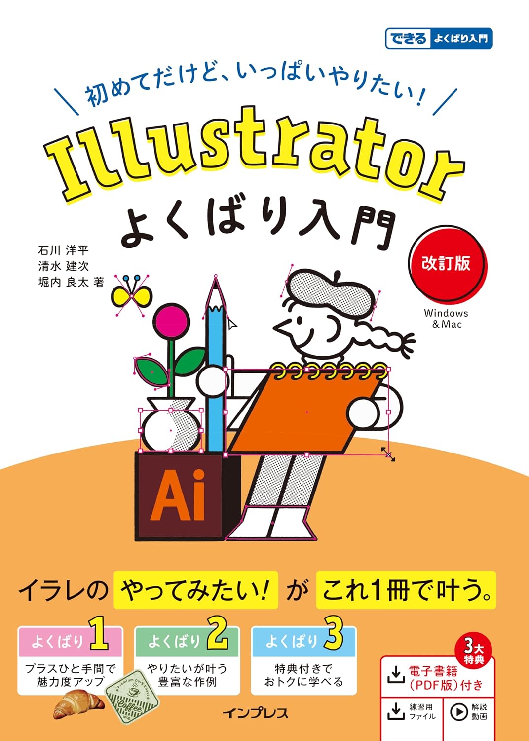 Illustratorよくばり入門 改訂版の表紙