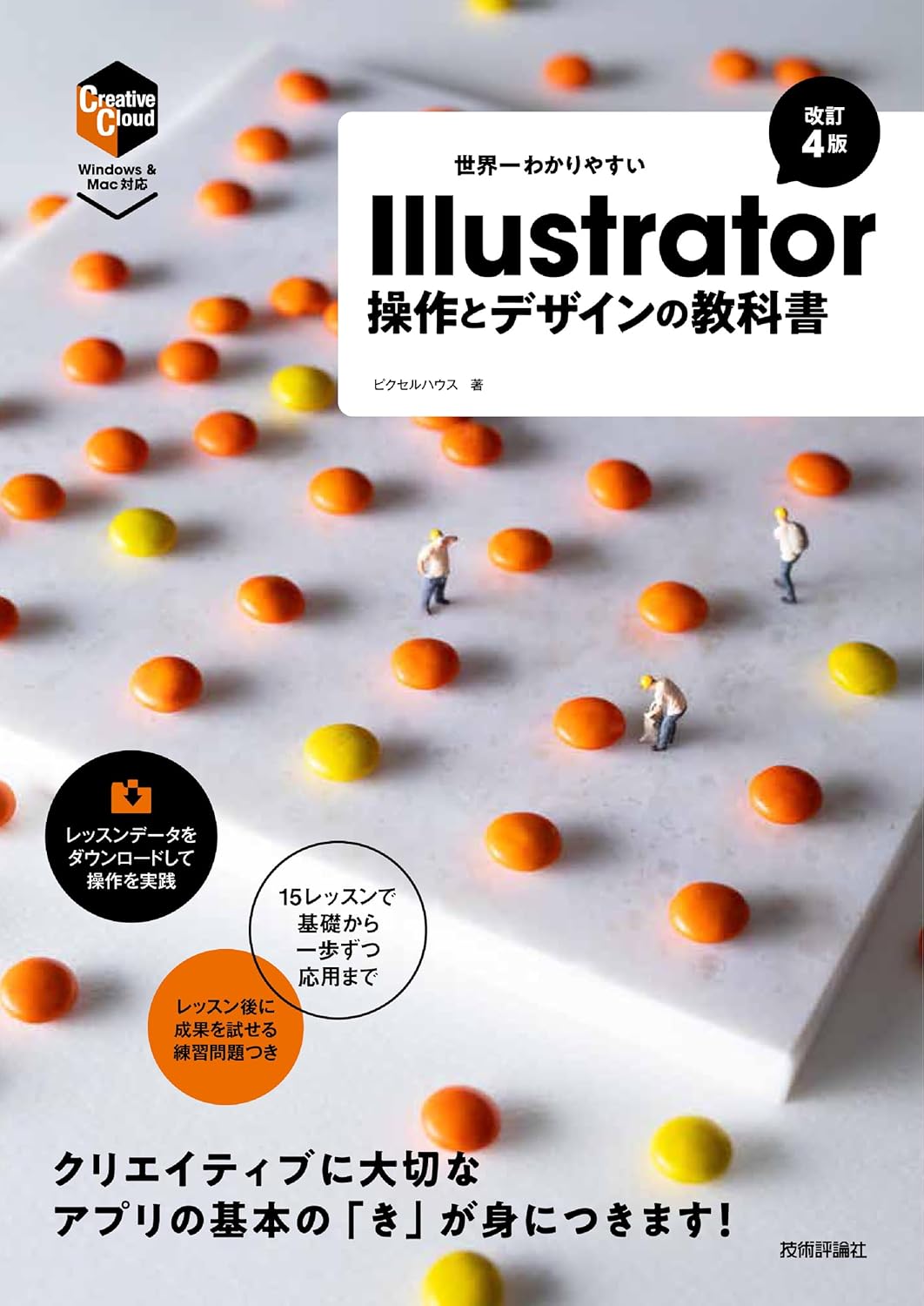 世界一わかりやすい Illustrator 操作とデザインの教科書［改訂4版］の表紙