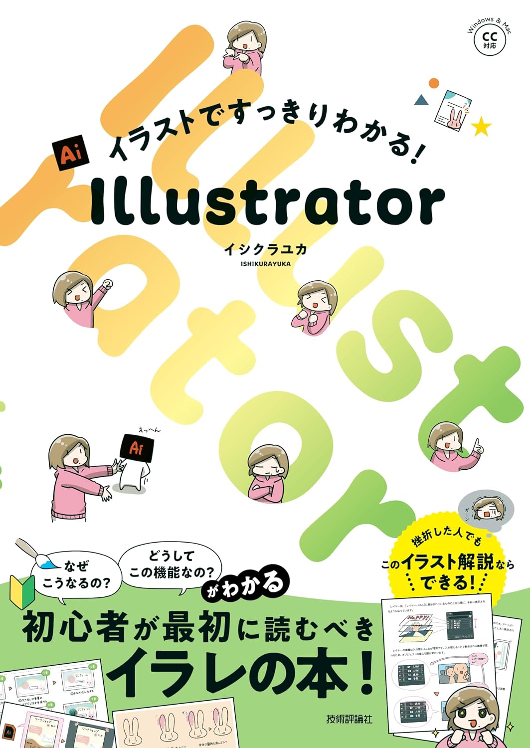 イラストですっきりわかる！ Illustratorの表紙