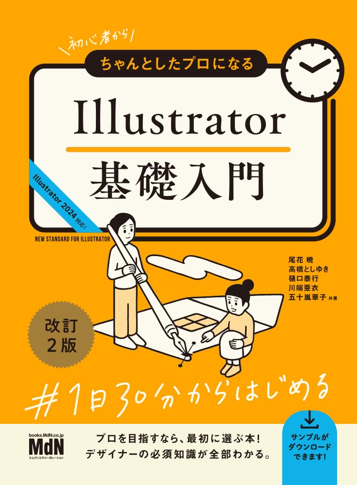 初心者からちゃんとしたプロになる Illustrator基礎入門 改訂2版の表紙