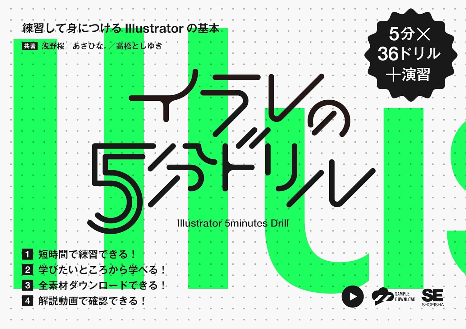 イラレの5分ドリル 練習して身につけるIllustratorの基本の表紙