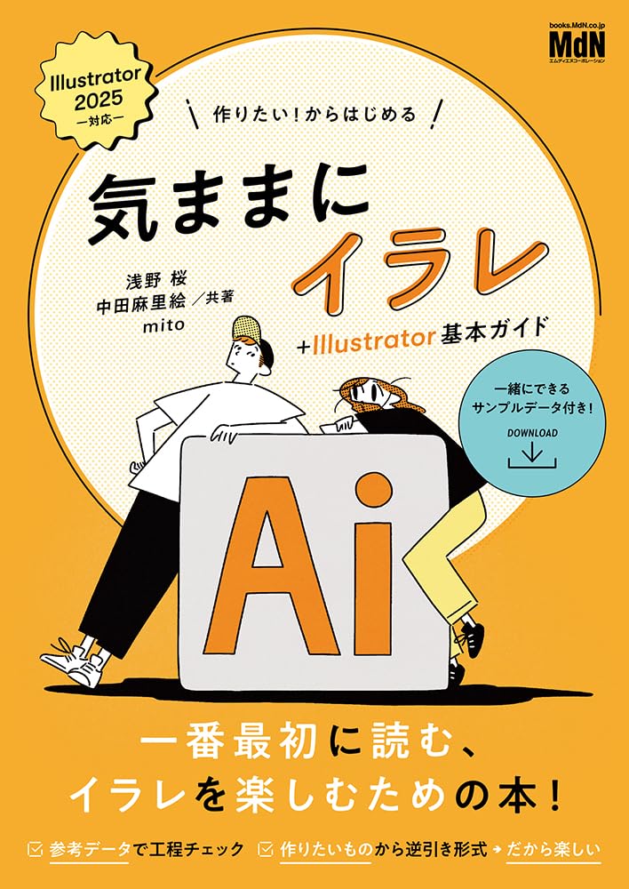 作りたい！からはじめる 気ままにイラレ＋Illustrator基本ガイドの表紙