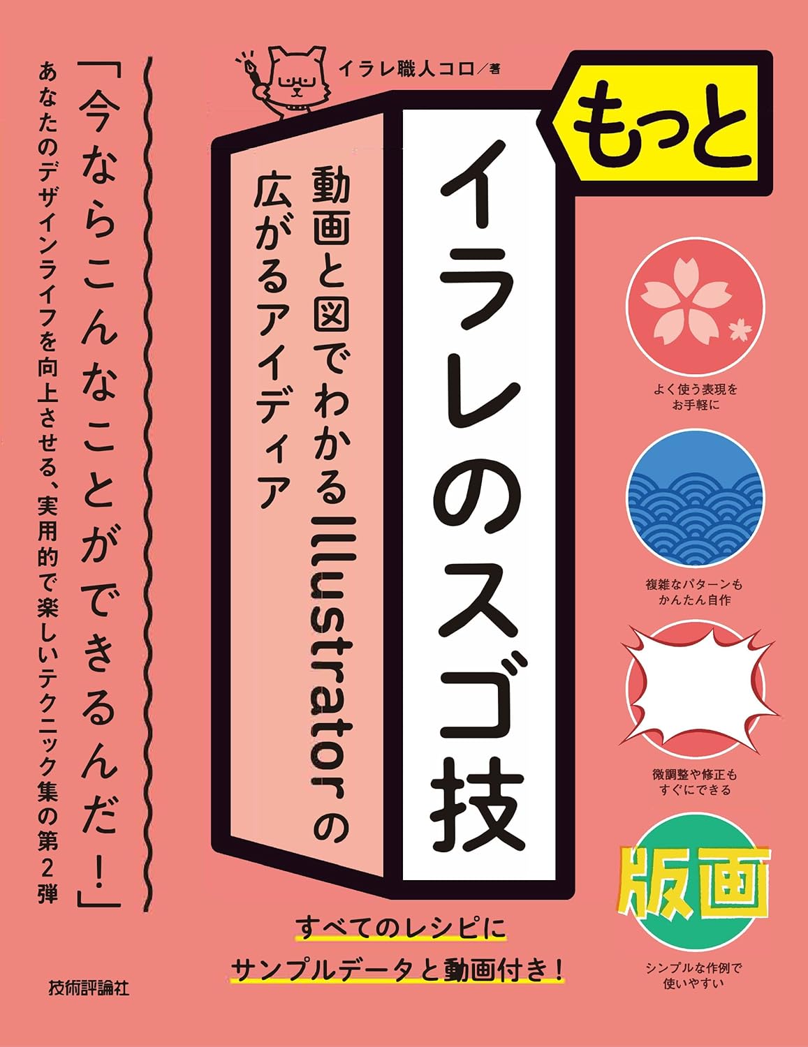 もっとイラレのスゴ技 動画と図でわかるIllustratorの広がるアイディアの表紙