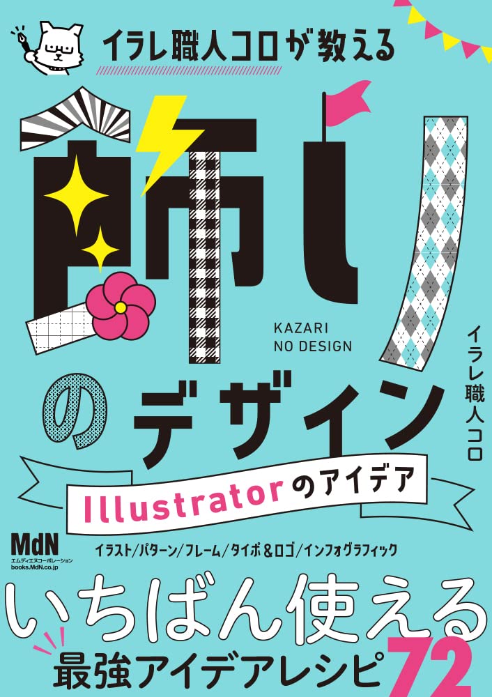 イラレ職人コロが教える飾りのデザイン Illustratorのアイデアの表紙