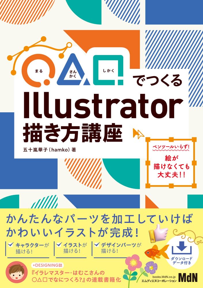 ◯△□でつくる Illustrator描き方講座の表紙