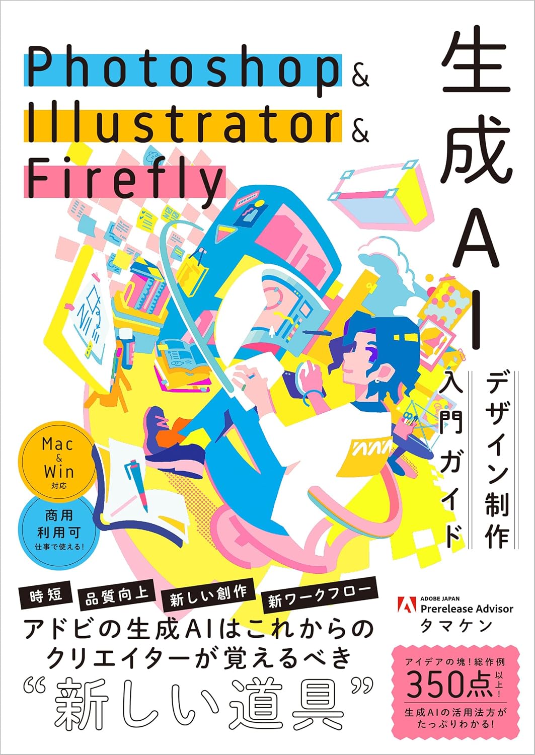Photoshop & Illustrator & Firefly 生成AIデザイン制作入門ガイドの表紙