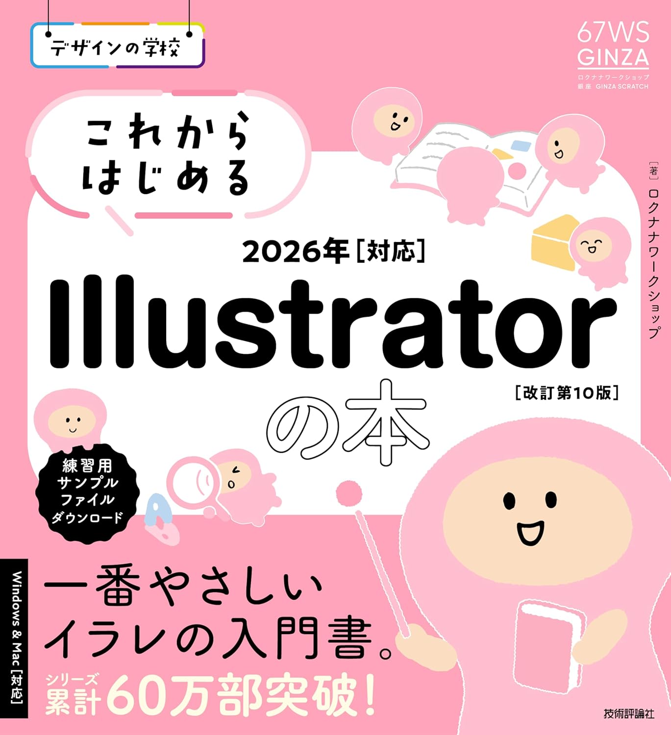 デザインの学校 これからはじめる Illustratorの本 2026年対応［改訂第10版］の表紙