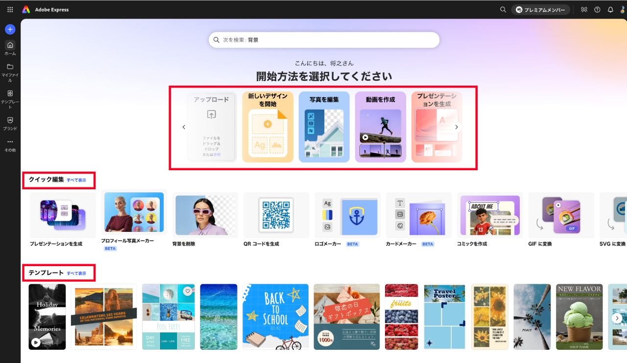 Adobe Expressのホーム画面