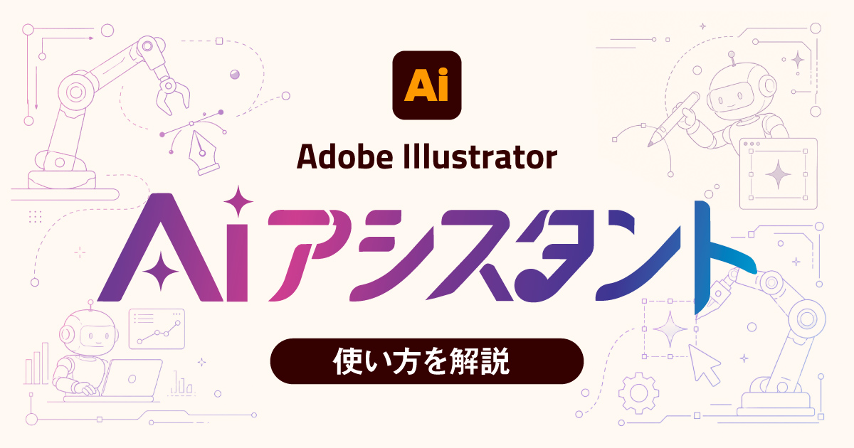 IllustratorのAIアシスタントとは？できること・使い方を作例つきで解説