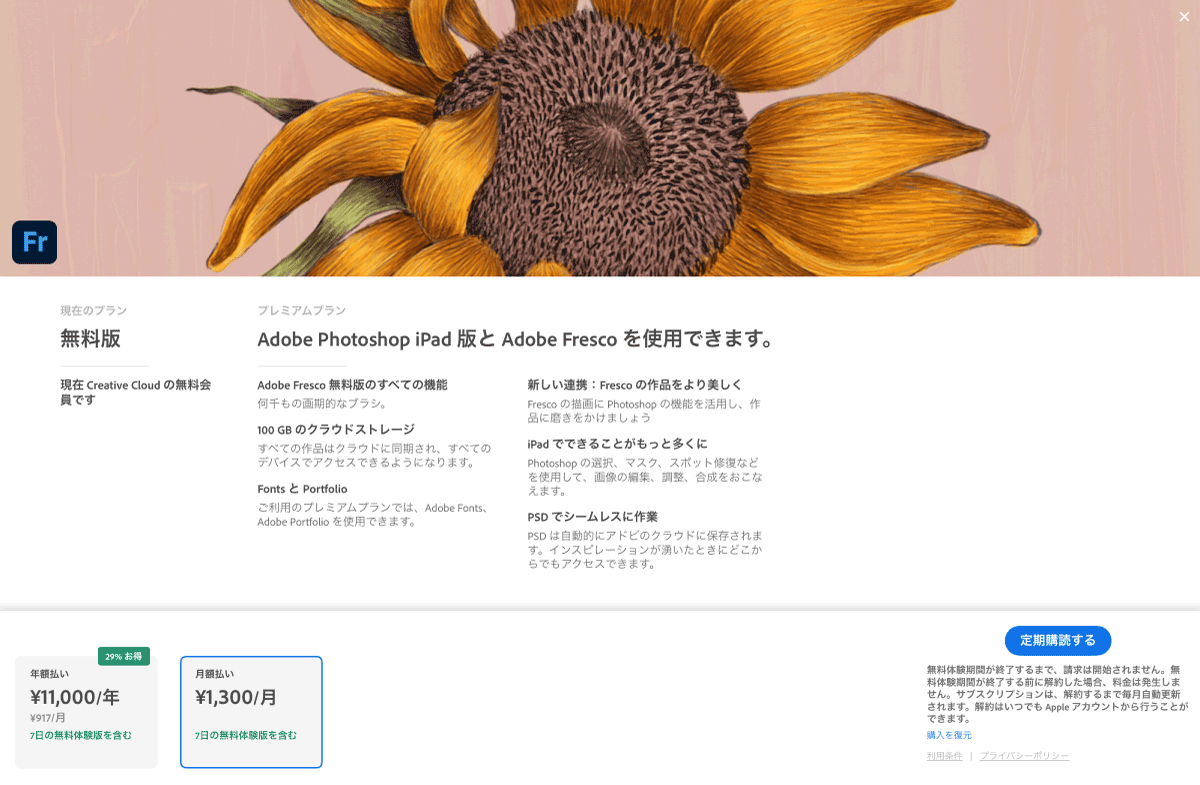 Adobe Fresco有料プランの月額料金と年額料金