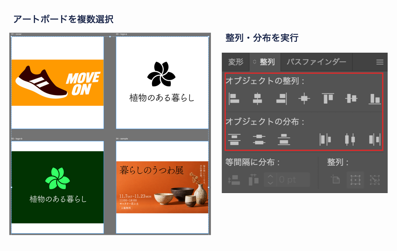 複数のアートボードを整列パネルで揃えたり等間隔に並べたりする画面