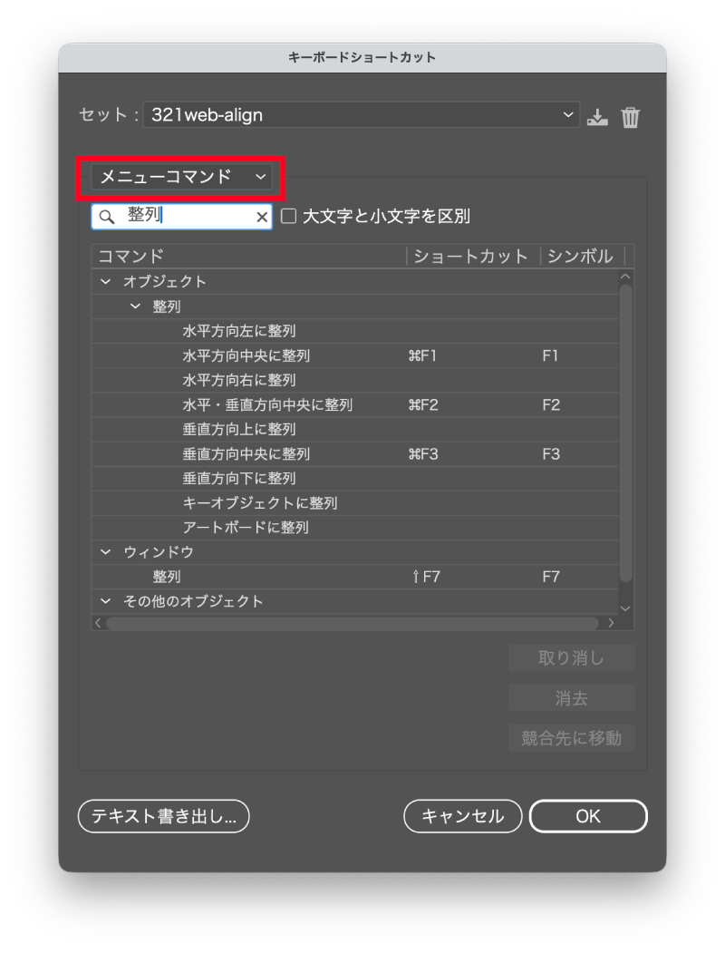 Illustratorのキーボードショートカット設定で整列コマンドを選ぶ画面