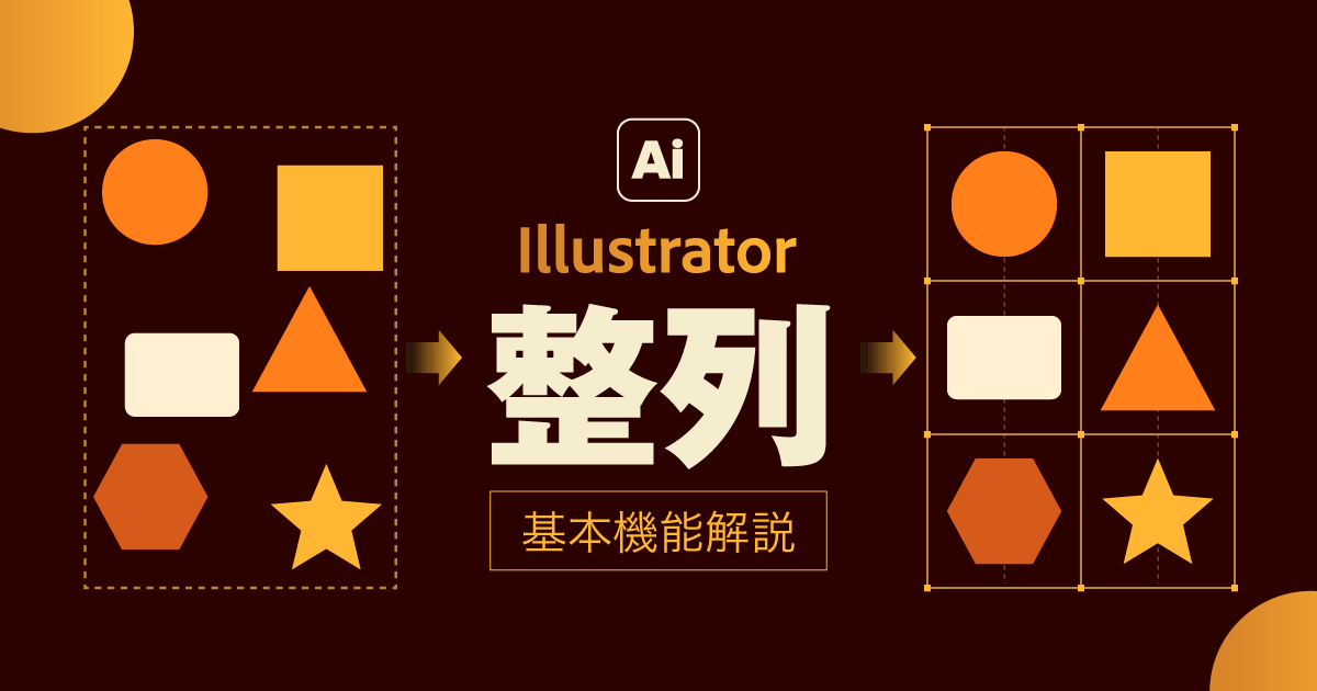 Illustratorで整列する方法｜中央揃え・等間隔・ずれる原因まで解説