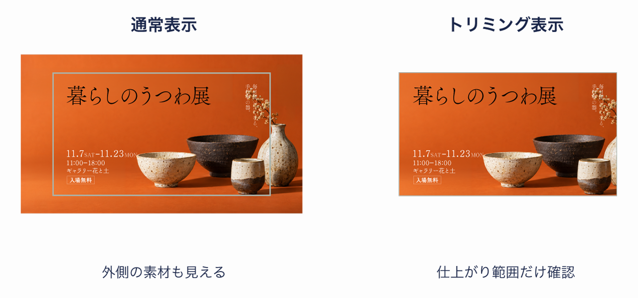 通常表示とアートボードの外側を隠すトリミング表示の比較