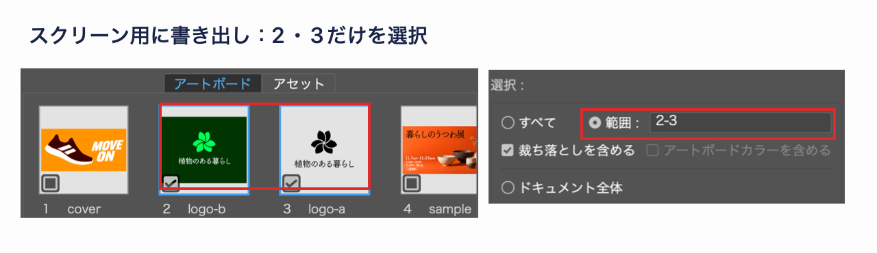 スクリーン用に書き出しで必要なアートボードだけを選択している画面