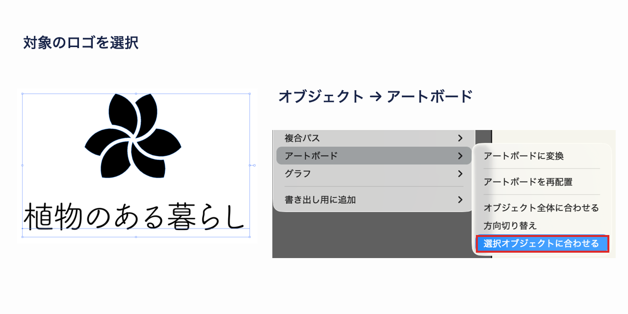 選択オブジェクトに合わせてアートボードを調整するメニュー操作画面