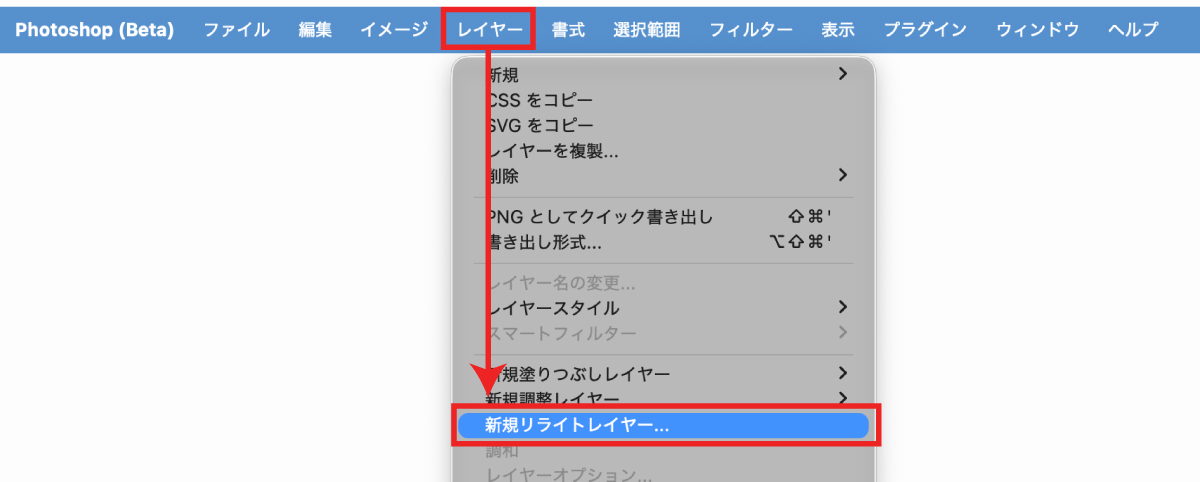 新規リライトレイヤーの開き方