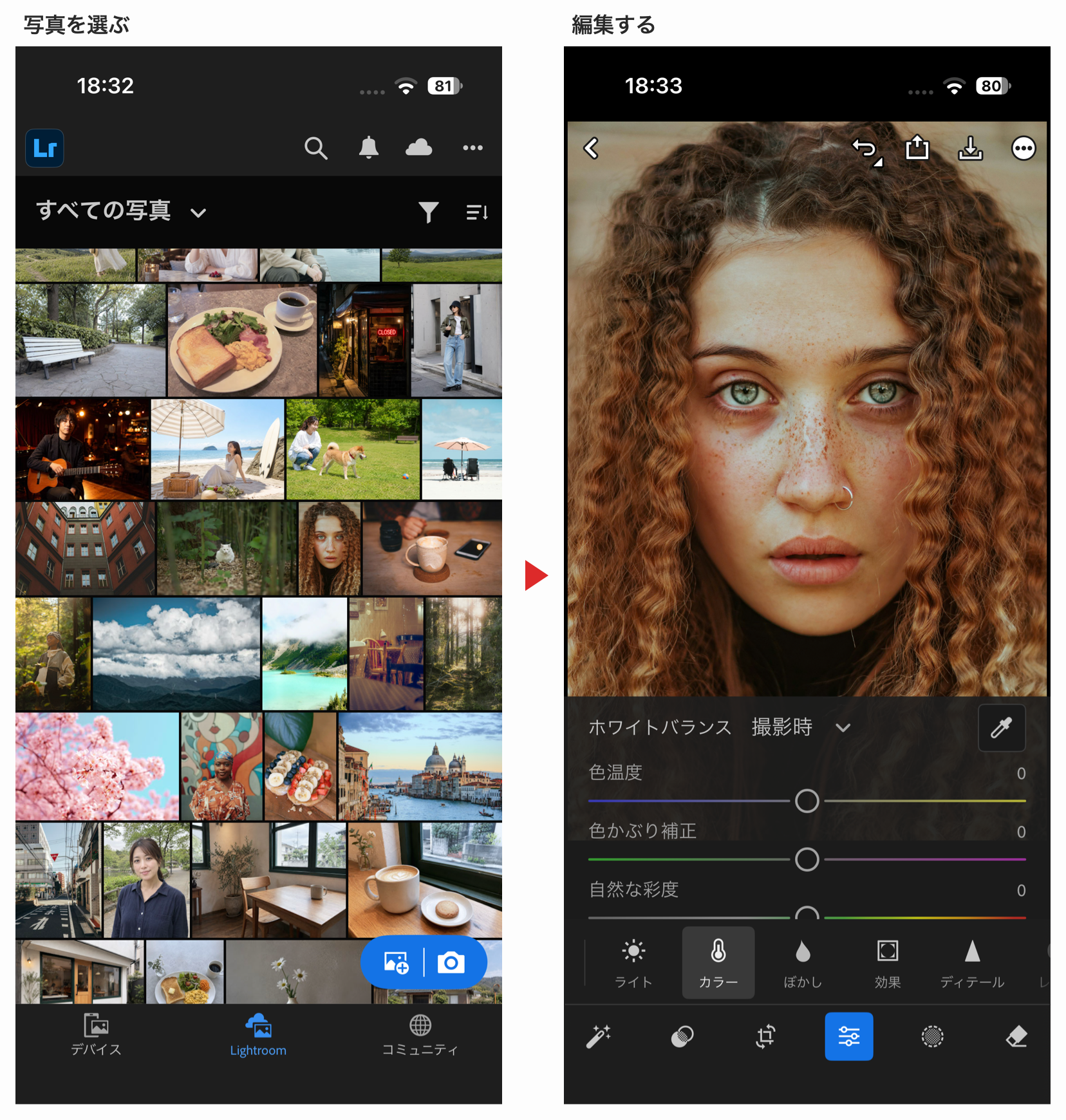 Adobe Lightroom モバイル版の写真一覧と人物写真の編集画面