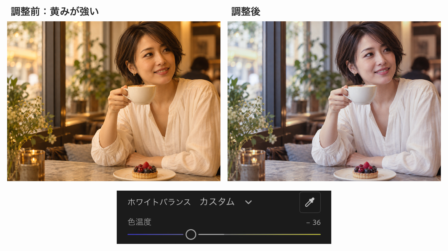 ホワイトバランスでカフェの人物写真の黄みを抑えた比較