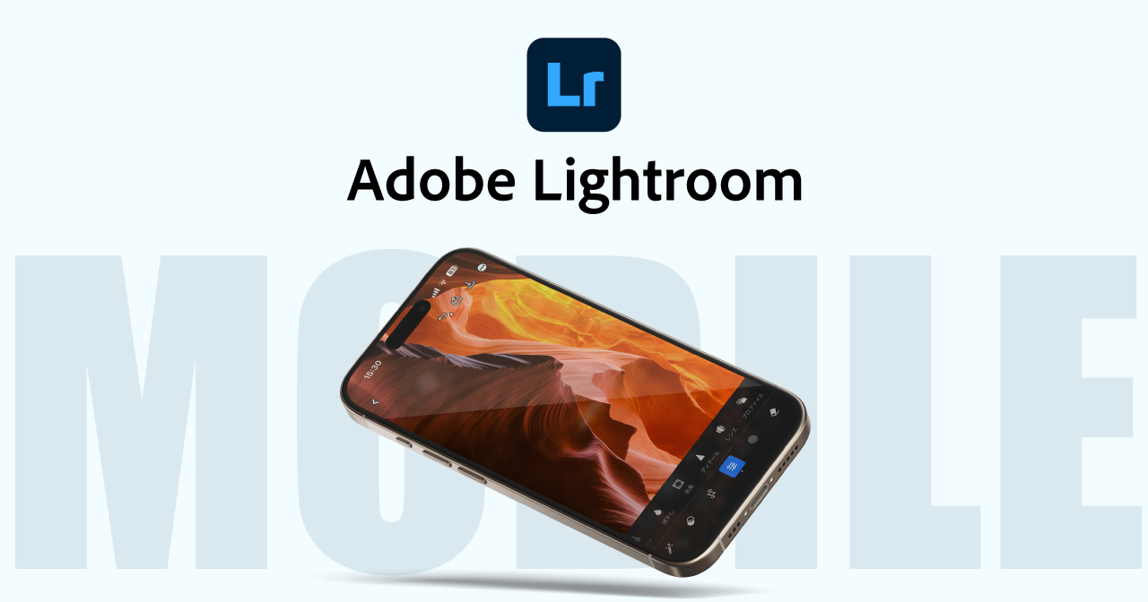 Lightroomモバイル