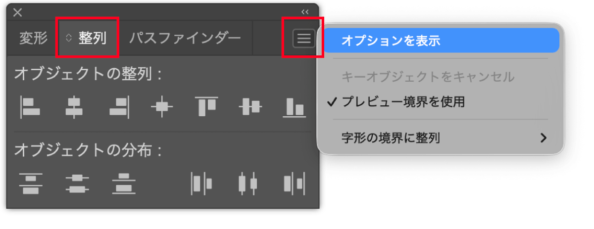 整列パネルのメニューでオプションを表示する画面