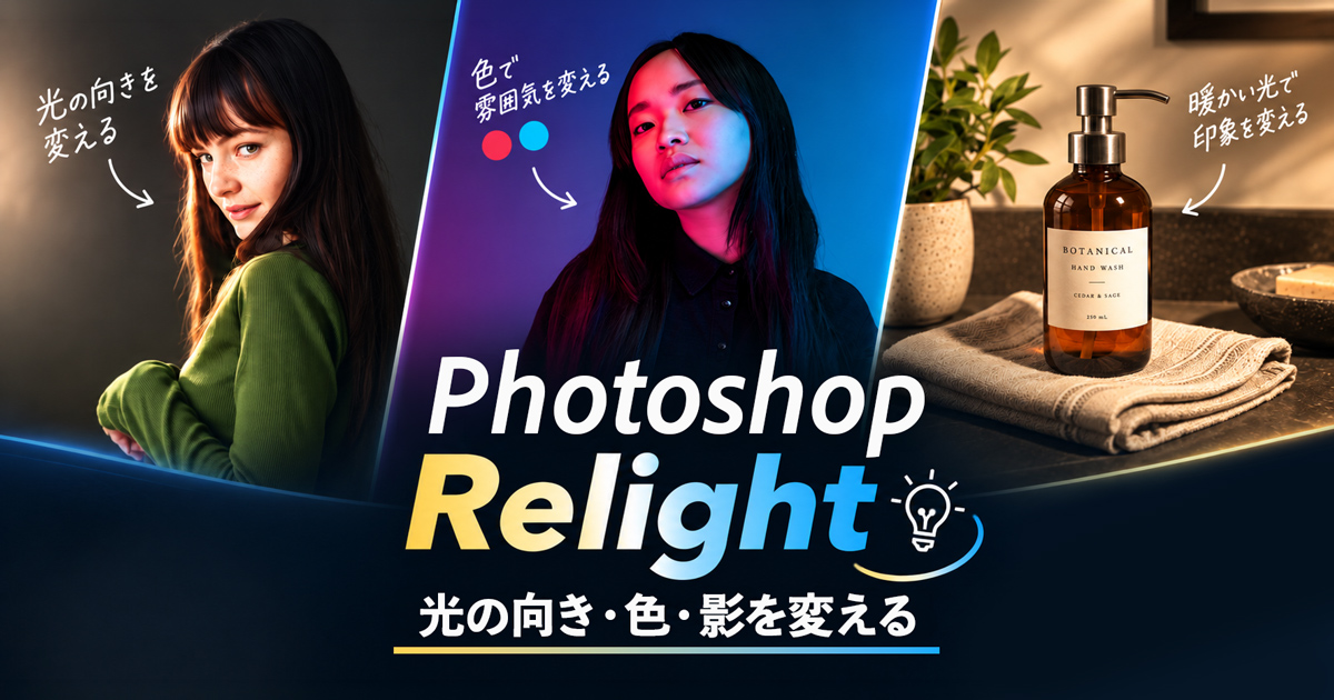 Photoshop「Relight」の使い方｜撮影後に光の向き・色・影まで変えられる新機能