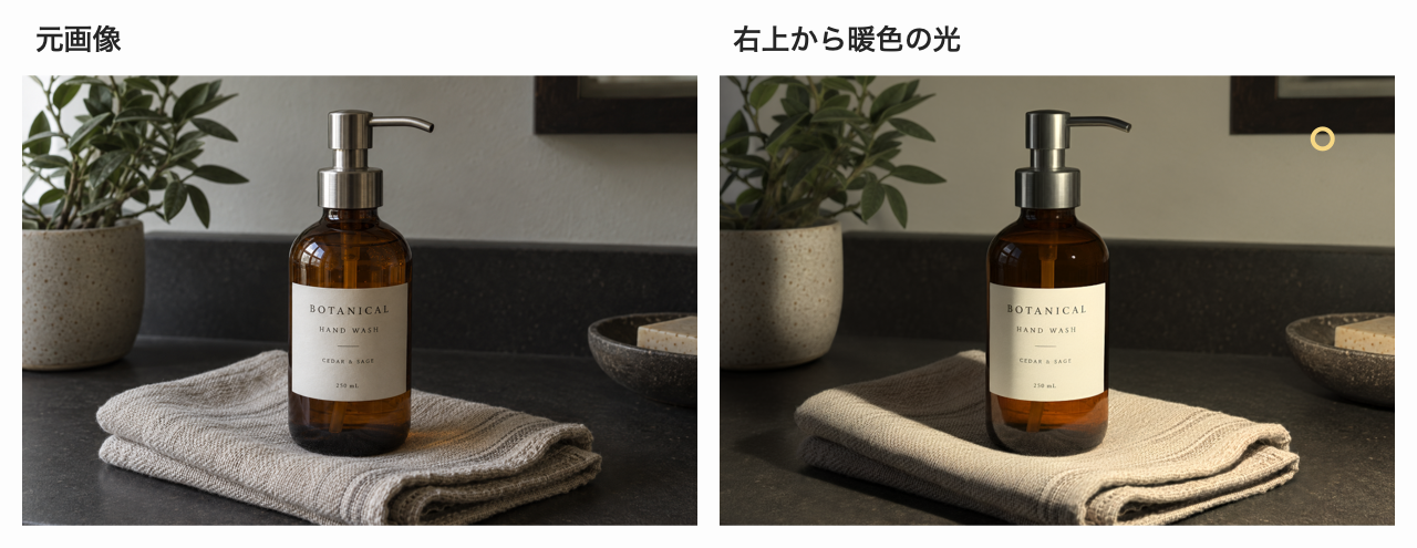 元の商品写真と、右上から暖色の光を加えてボトルの反射や布の影を変えた写真の比較