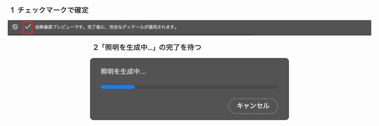 上部のチェックマークで確定し、照明を生成中の処理が終わるまで待つ操作