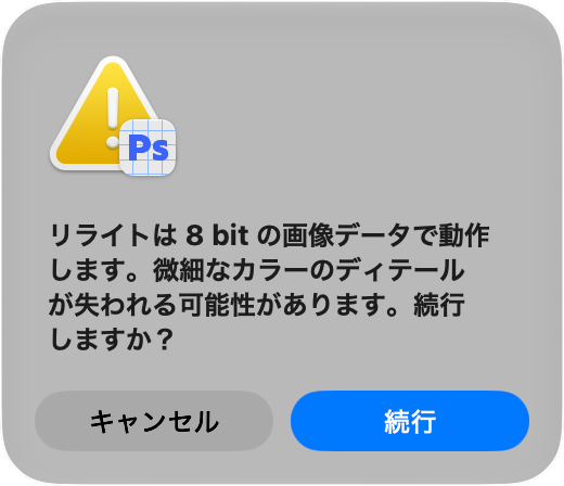 16bit画像のリライトで、8bit処理とカラーのディテールに関する警告が表示された画面