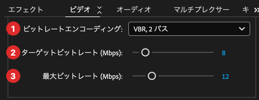 Adobe Media Encoderのビデオタブ。VBR 2パス、ターゲット8Mbps、最大12Mbpsの設定欄を1、2、3で示す。