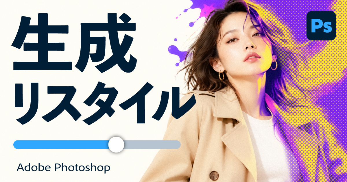 Photoshopの生成リスタイルで生成段階を調整！ リスタイルレイヤーの使い方
