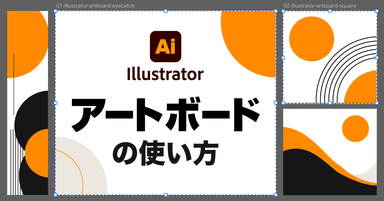 Illustratorのアートボードの使い方｜追加・サイズ変更・複製を解説