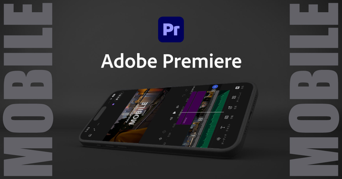 Adobe Premiereモバイル版｜透かしなし・4Kも無料！スマホで本格動画編集