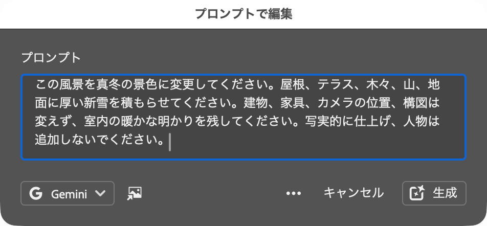 風景の変更内容を日本語で入力したプロンプトで編集の画面