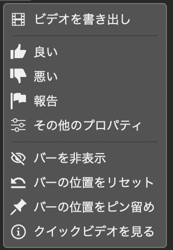 コンテキストタスクバーのメニューにあるビデオを書き出し