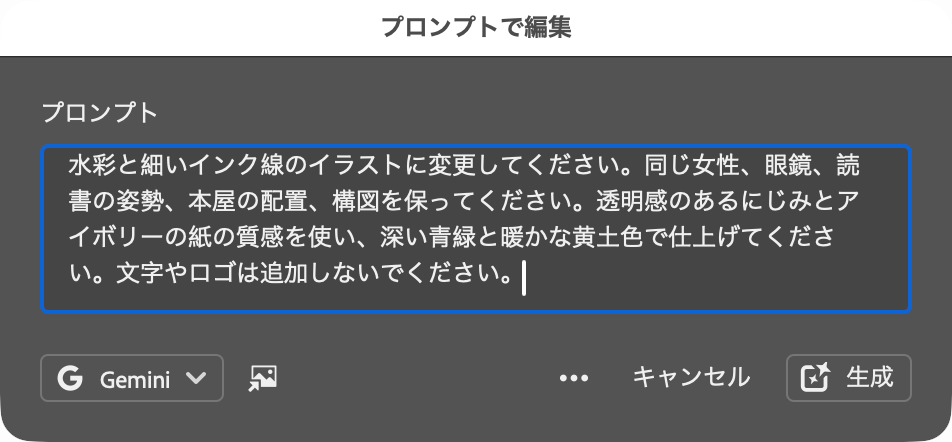 画風や残したい要素を日本語で入力した画面