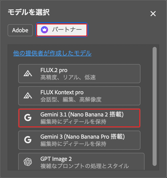 プロンプトで編集のモデルメニューでパートナーからGemini 3.1を選ぶ画面